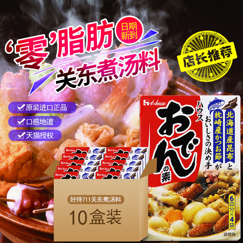 日本原装house好侍关东煮汤料炖菜料家用厨房关东煮底料77.2g*10