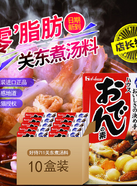日本原装house好侍关东煮汤料炖菜料家用厨房关东煮底料77.2g*10