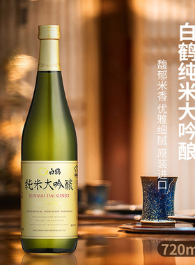 日本白鹤纯米大吟酿清酒原装进口日式米酒低度酒50%精米淡丽酒