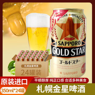 日本札幌金星啤酒原装 进口SAPPORO黄啤GOLDSTAR啤酒低度发泡酒