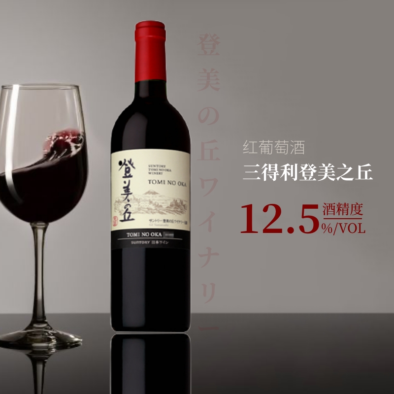 日本三得利登美之丘红葡萄酒750ml原装进口波尔多混酿干红酒