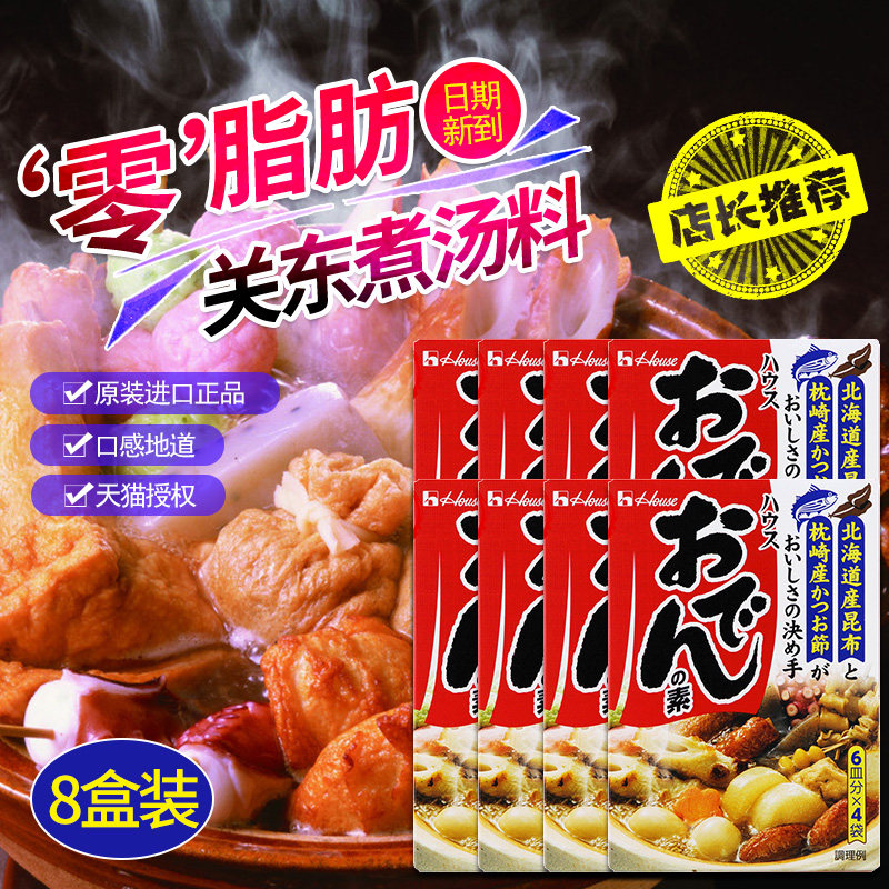 日本原装house好侍关东煮汤料炖菜料家用厨房关东煮底料77.2g*8盒