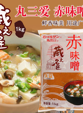 日式丸三爱藏之名匠赤味噌大豆酱红味增酱厨房调味黄豆酱1kg包邮