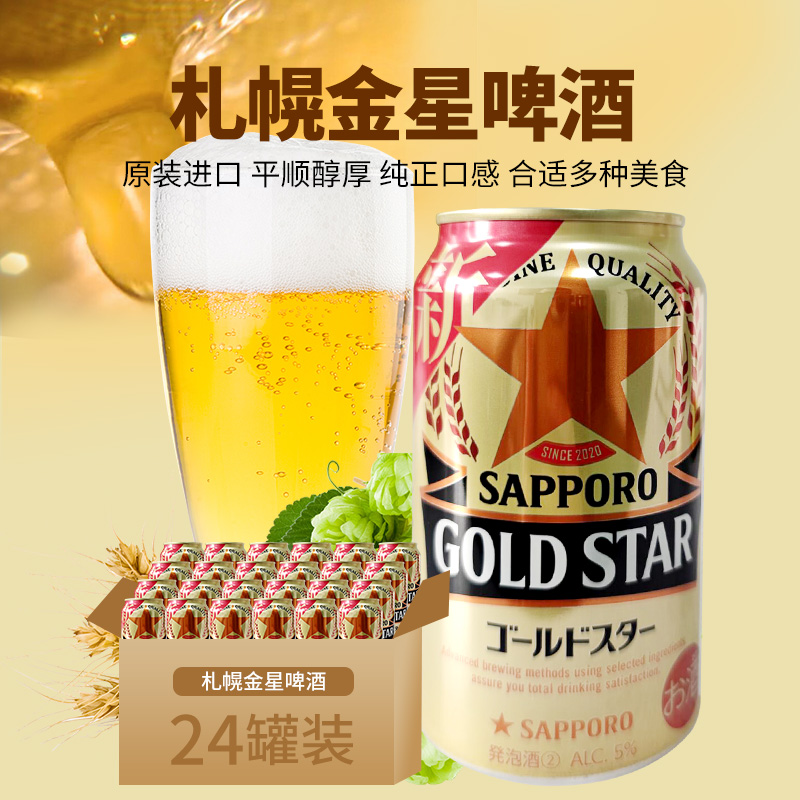 日本札幌金星啤酒原装进口SAPPORO黄啤GOLDSTAR啤酒低度发泡酒