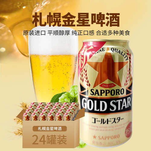 日本札幌金星啤酒原装进口SAPPORO黄啤GOLDSTAR啤酒低度发泡酒