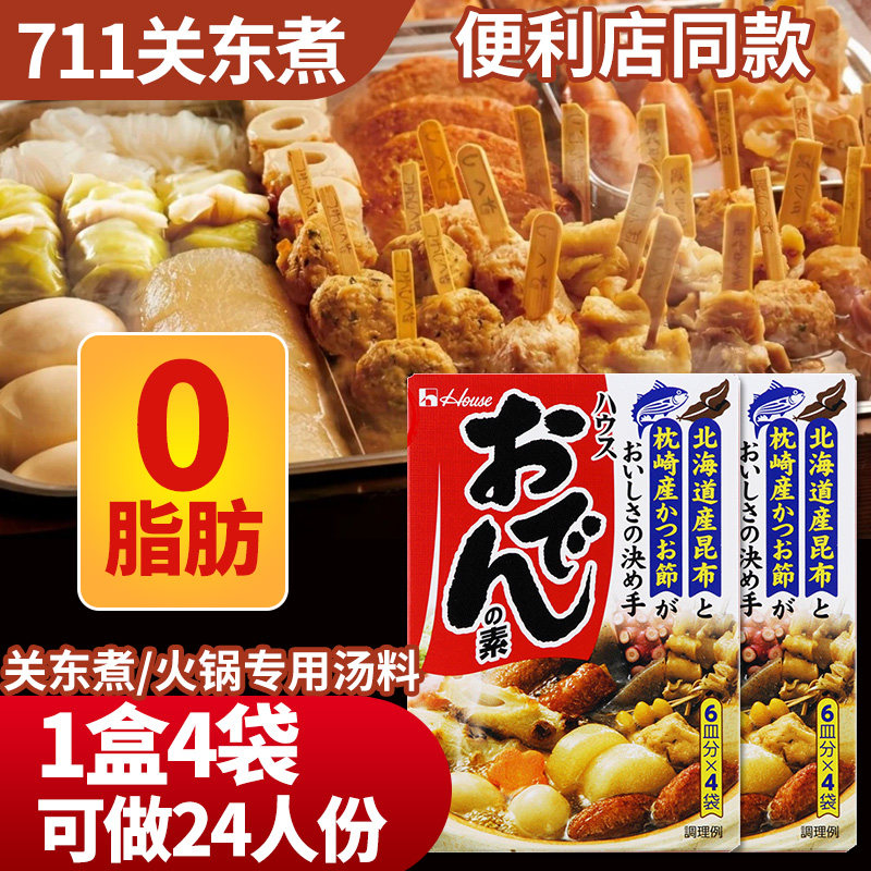 日本原装house好侍711关东煮汤料炖菜料商用家用厨房关东煮底料