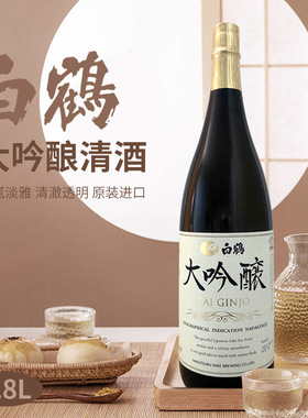 日本白鹤大吟酿清酒原装进口日本酒日式米酒低度酒淡丽酒1.8L