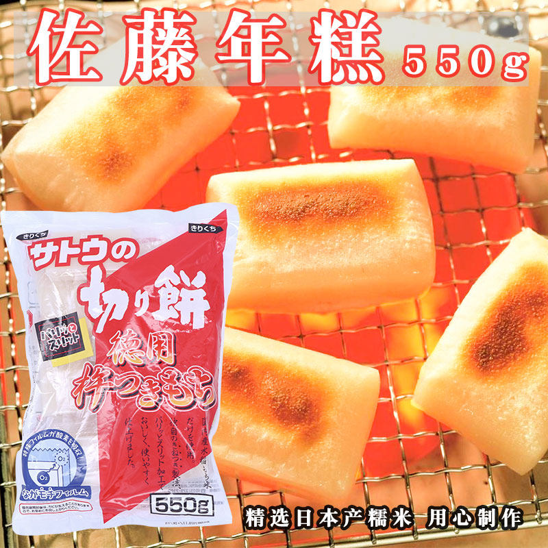 日本佐藤年糕原装进口德用碳烧烤糯米拉丝年糕块550g切饼福饼包邮