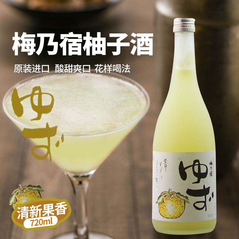 梅乃宿柚子酒720ml日本原装进口清梅女士低度甜利口酒网红酒包邮