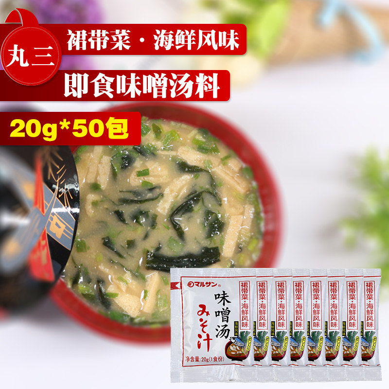 味增日式丸三即食味增汤料小包装20g*50包速食海鲜风味汤包包邮