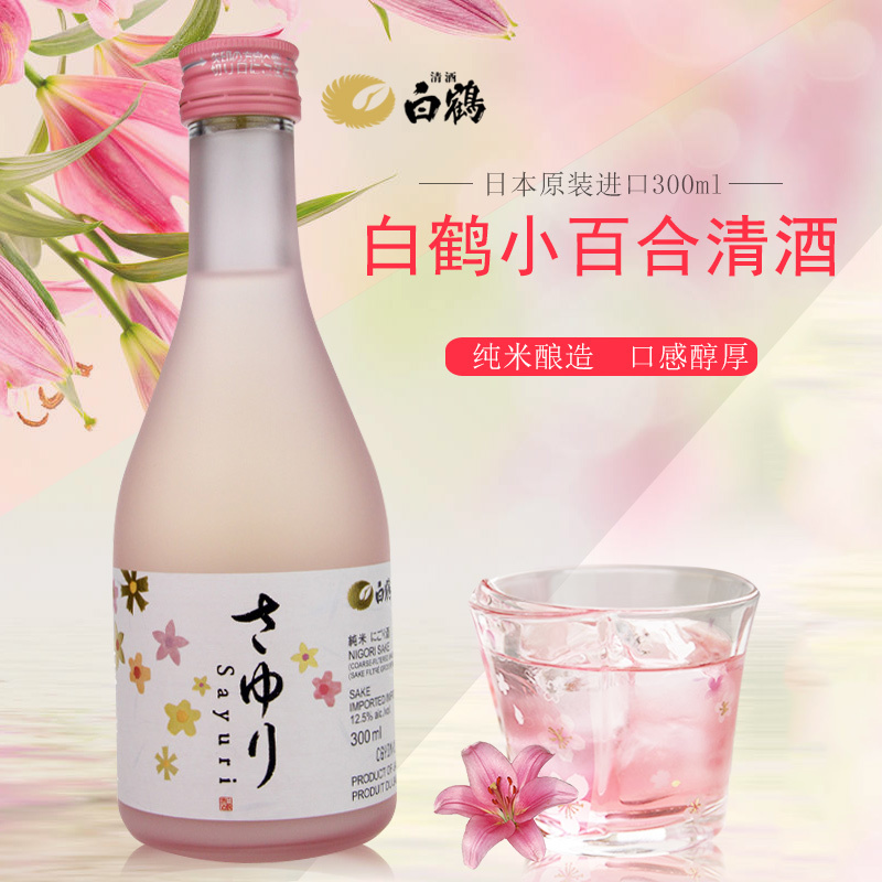 日本清酒白鹤小百合纯米酒浊酒原装进口米酒300ml女士酒洋酒包邮
