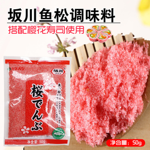 寿司樱花粉坂川鱼松粉调味料红鱼粉日式 日式 料理紫菜包饭材料50g