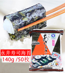 费 免邮 寿司海苔永井烤海苔紫菜包饭即食海苔50片 海苔日式
