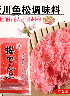 日式寿司食材樱花粉坂川鱼松粉调味料日式料理紫菜包饭材料1kg