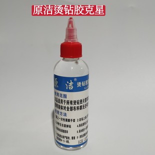 原洁烫钻胶克星热熔胶烫钻胶纸卜胶烫片胶印清洗剂