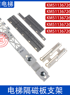 适用通力隔磁板平层开关支架KM51136726G01/05/06/07/11电梯配件