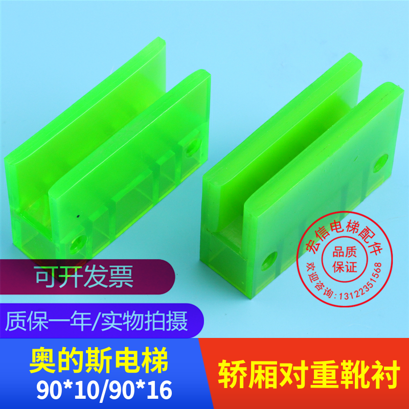 电梯配件 西子奥的斯 OTIS 轿厢对重导靴靴衬 90*10/16 绿色 现货