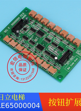 日立电梯SPI-OUT13514405日立电梯MCA按钮扩展板SCLE/65000004
