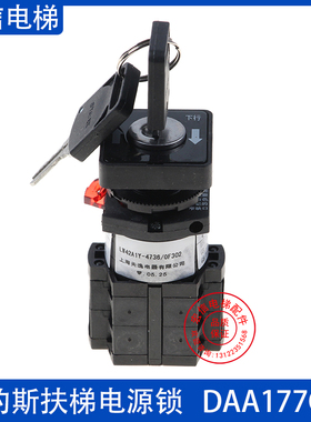 DAA177CD1奥的斯扶梯电梯电源锁LW42A1Y-4736/0F302急停钥匙开关