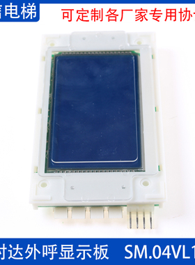 新时达 电梯外呼液晶显示板 SM.04VL16/L 16/LI 可定制各厂家协议