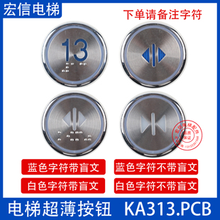 电梯配件 沃克斯 西继迅达 KA313.PCB超薄款 MTD313 轿厢按钮蓝光