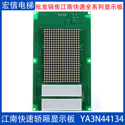 奥的斯 江南快速电梯轿厢点阵显示板 YA3N44134 YA3J44133 A3原装