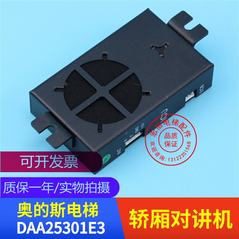 电梯配件 奥的斯 OTIS 轿厢对讲机 副机 DAA25301E3 全新原装