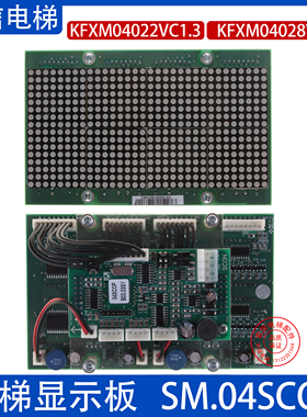 SM.04SCOP轿厢显示板KFXM04022VC1.3/04028VA1适用沈阳三洋电梯