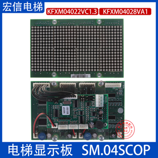 SM.04SCOP轿厢显示板KFXM04022VC1.3/04028VA1适用沈阳三洋电梯