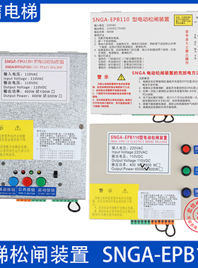 电梯电动松闸电源SNGA-EPB110松闸装置可代替EMK-EPB110电梯配件