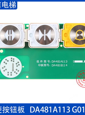 三菱电梯 按钮板 开关门警铃 DA481A113/114 G01L03 全新原装现货
