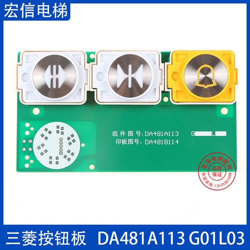 三菱电梯 按钮板 开关门警铃 DA481A113/114 G01L03 全新原装现货