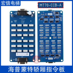 海浦蒙特系统电梯轿厢指令板MT70-CCB-A/MT70-CCB-B扩展插件板