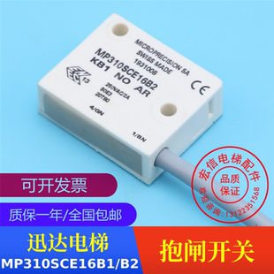 电梯配件 迅达3600 3300 主机抱闸开关 MP310SCE16B1/B2