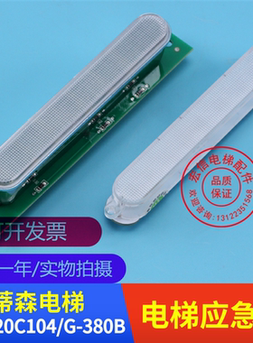 蒂森电梯配件 停电应急照明灯 GC320C104 G-380B DC12V 全新原装