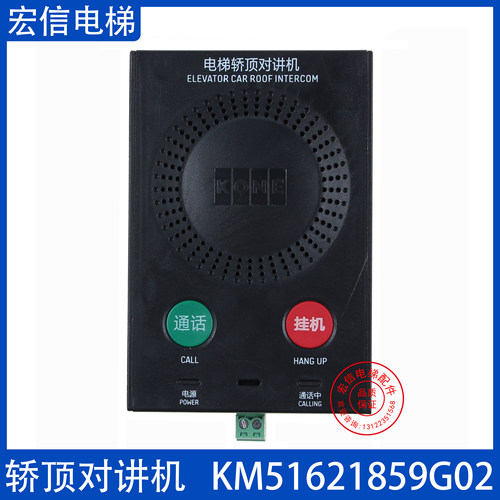 轿顶对讲机KM51621859G02