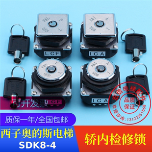 电梯配件 OTIS 西子奥的斯 SDK8-4 轿厢风扇照明锁 钥匙开关 钥匙