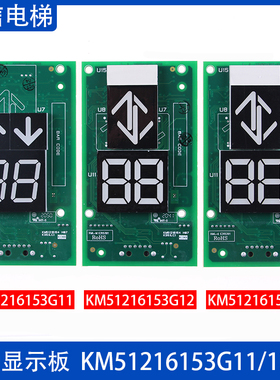 电梯 外呼显示板 KM51216153G11 G12 G13 KM51216154H06 原装