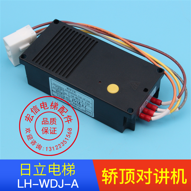 日立电梯配件/对讲机/轿顶子机/轿顶分机/HYHX/LH-WDJ-A/全新原厂