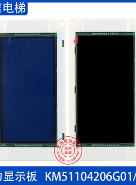 电梯液晶显示板KM51104206G01/G11 KM1373011G01/G11电梯显示板