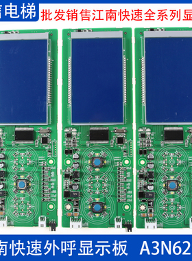 江南快速电梯 外呼一体式液晶显示板 A3N62164 EMA610FH A3J62163