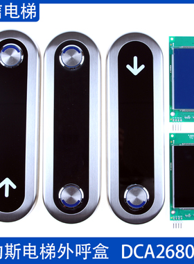 奥的斯电梯 外呼盒 显示板 DAA DBA DCA26800CR1 CR3 A3N235802