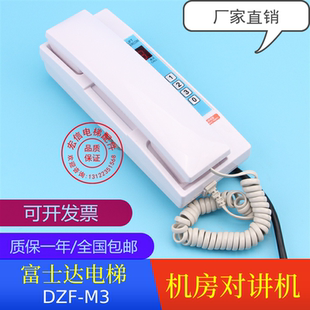 富士达电梯/FUJITEC/DZF-M3/机房母机/专用对讲主机/全国包邮