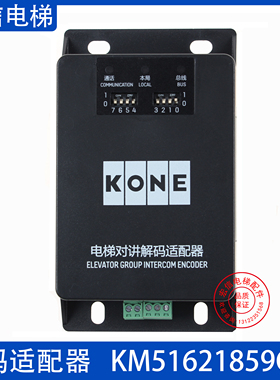 KCE系统五方对讲解码 KM51621859G06 适配器 ANS20001-N 通力电梯
