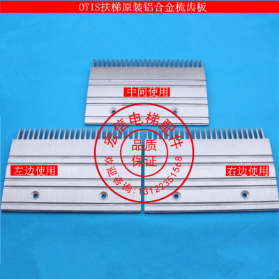 OTIS扶梯梳齿板/XAA453CD/GAA453BM/奥的斯铝合金梳齿板23齿24齿