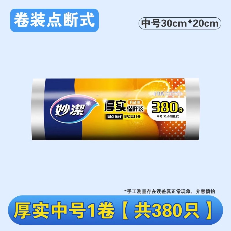 妙洁一次性平口保鲜袋食品级家用袋加厚微波炉点断冰箱收纳袋子