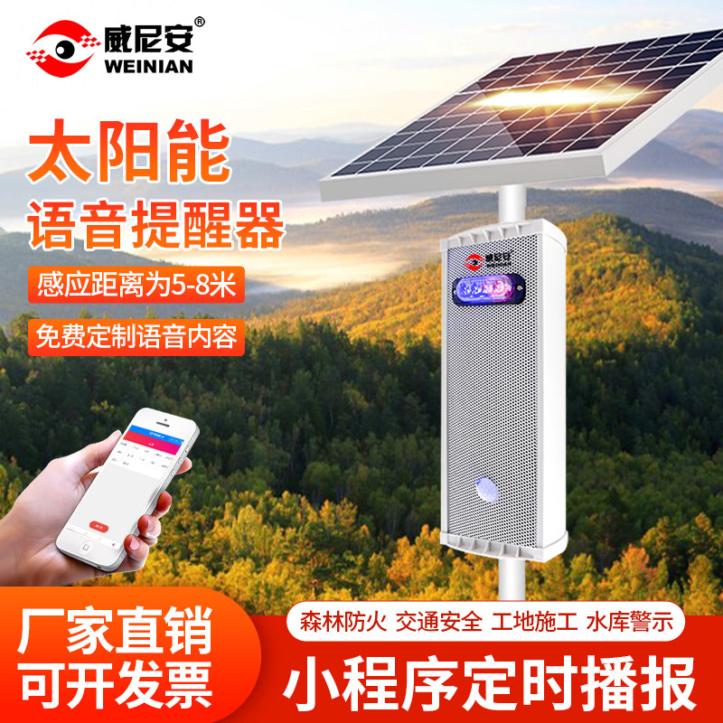 威尼安太阳能语音播报器森林防火道路交通迎宾水库工地安全提示器