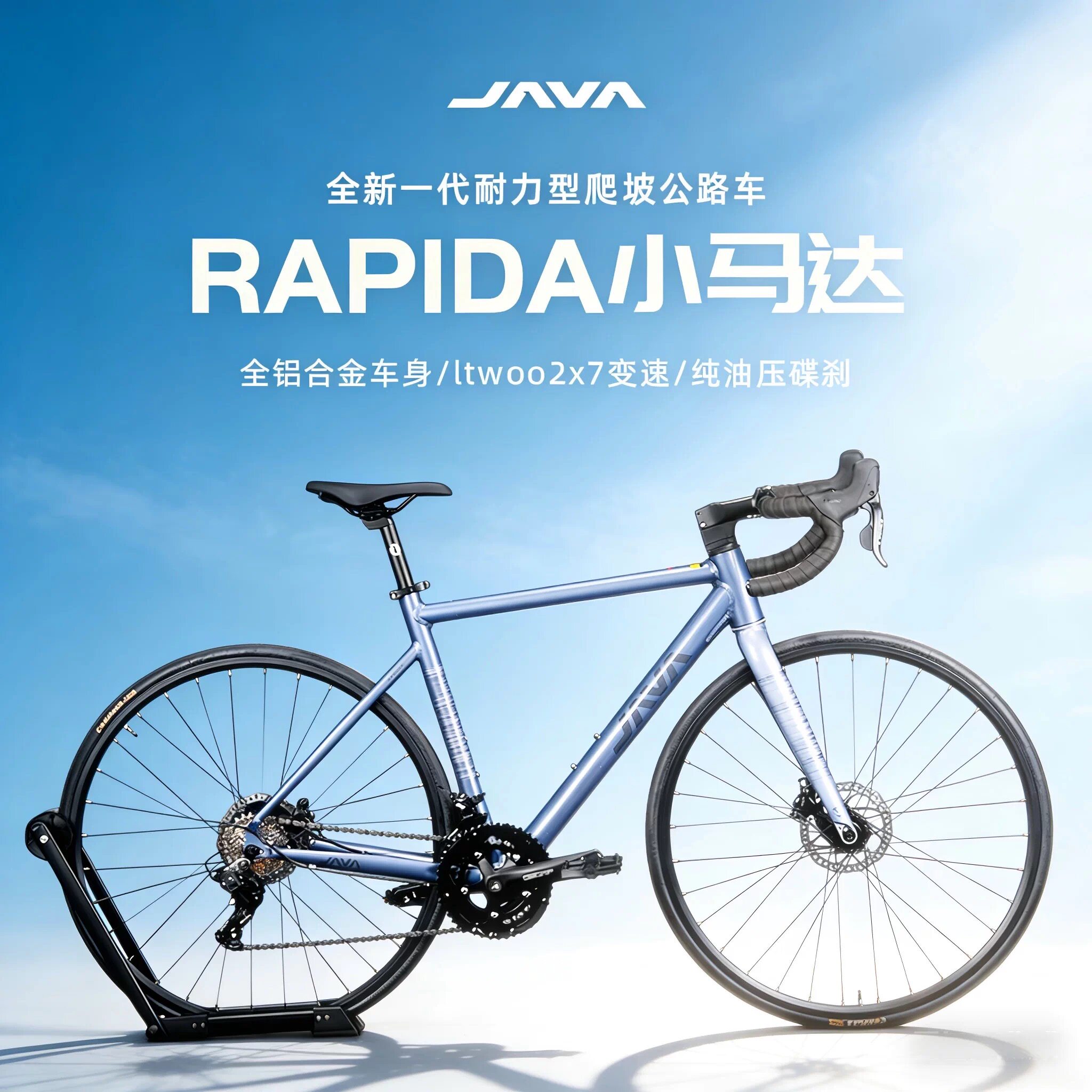 JAVA公路自行车铝合金全油压碟刹桶轴弯把赛车佳沃RAPIDA小马达