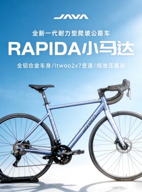 JAVA公路自行车铝合金全油压碟刹桶轴弯把赛车佳沃RAPIDA小马达