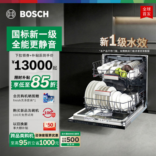 博世沸石新水效新品洗碗机